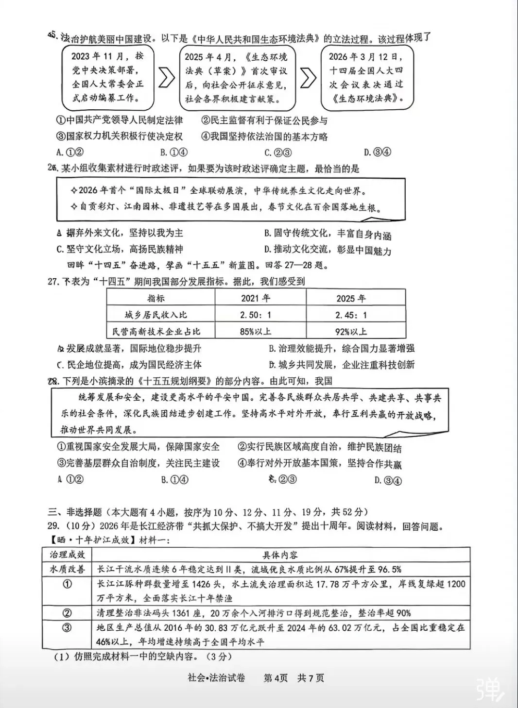 【中考模拟】2026一模社会卷(杭州滨江区,附答案) 第5张