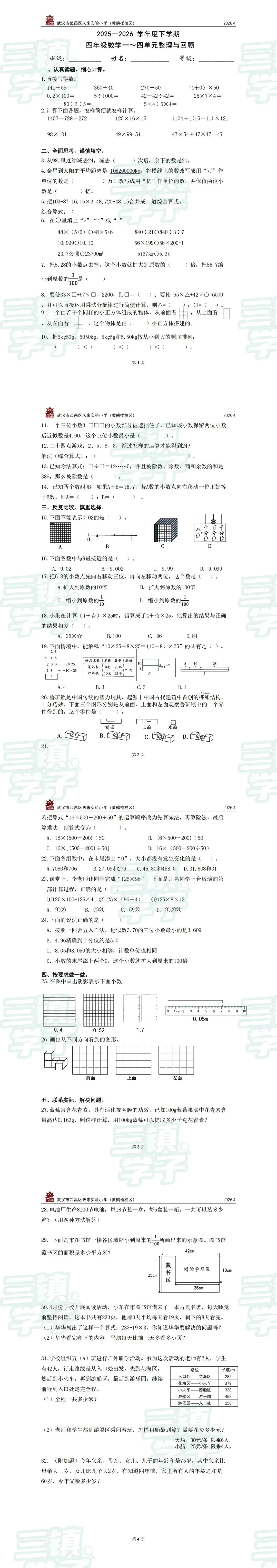 【试卷】4下武昌区未来实验黄鹤数学2025-2026下学期期中 第3张