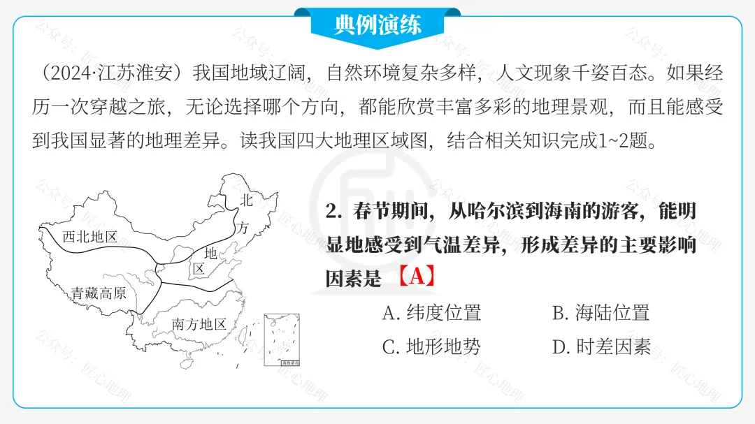 新教材 | 中考一轮复习·中国的地理差异(课件+导学单+练习题) 第37张