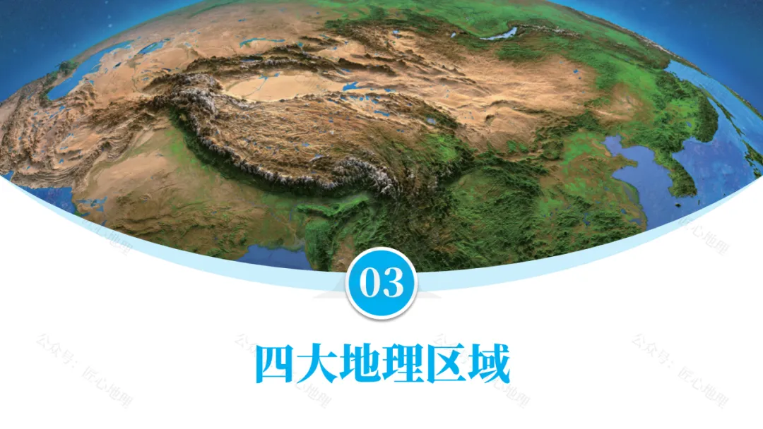 新教材 | 中考一轮复习·中国的地理差异(课件+导学单+练习题) 第47张