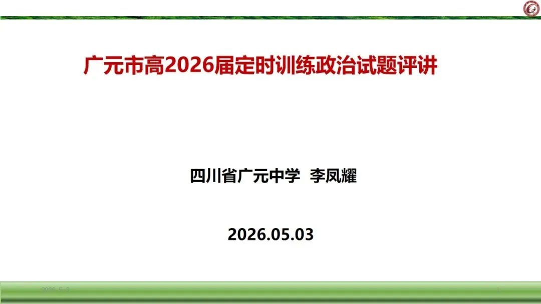 2026届广元市定时训练政治试卷非选择题评讲 第1张