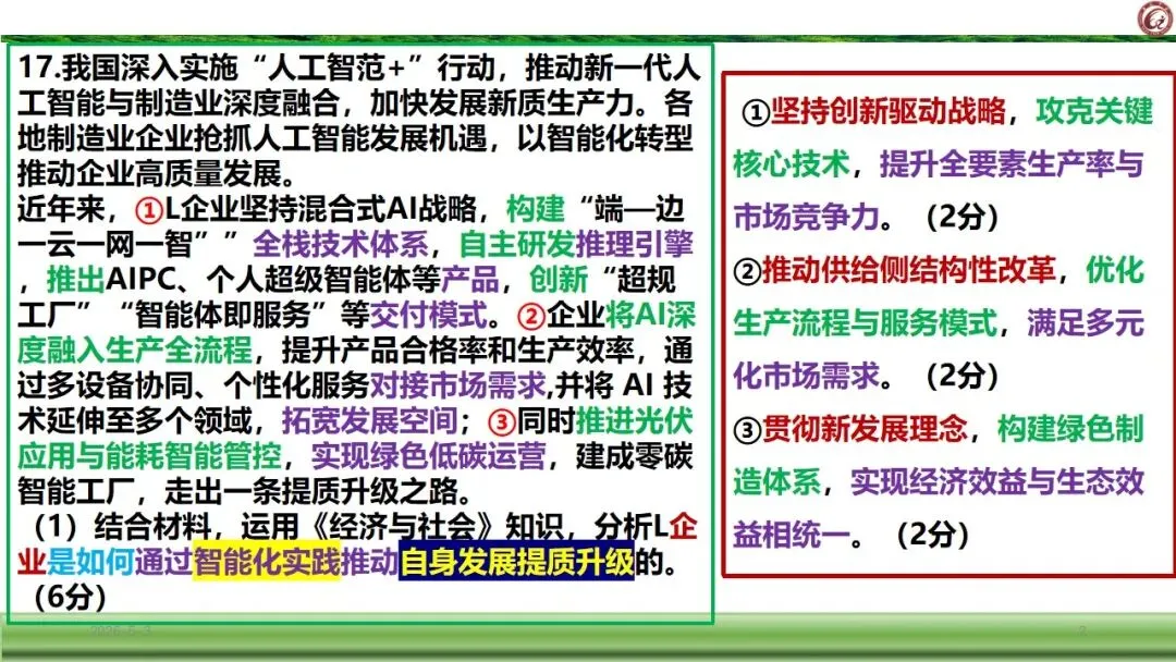 2026届广元市定时训练政治试卷非选择题评讲 第2张