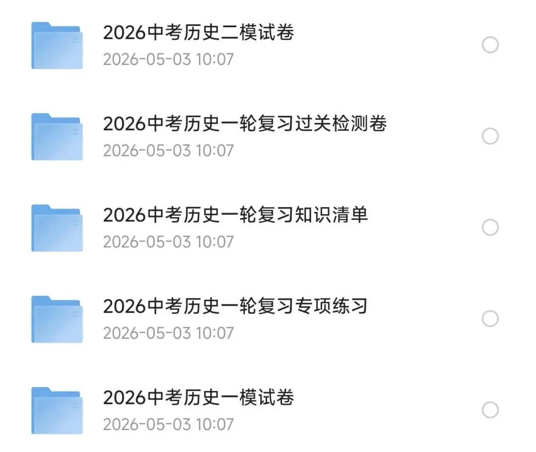 2026中考历史专题复习(含专题练习和知识清单) 第1张