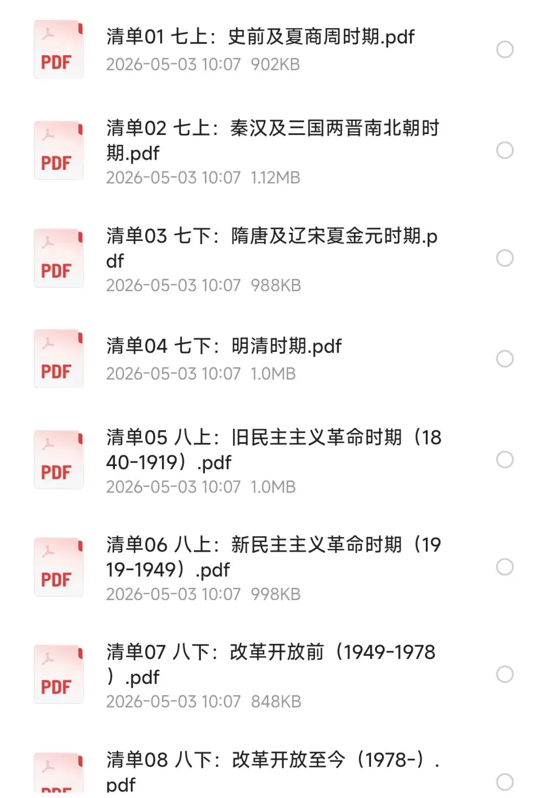 2026中考历史专题复习(含专题练习和知识清单) 第3张