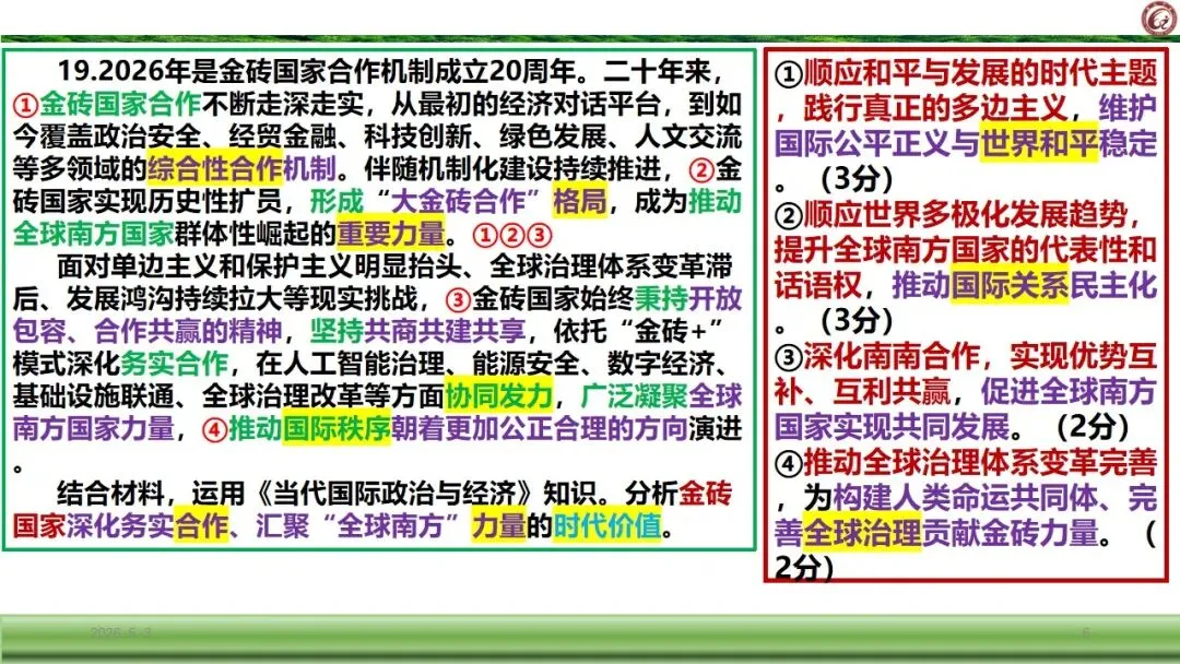 2026届广元市定时训练政治试卷非选择题评讲 第6张