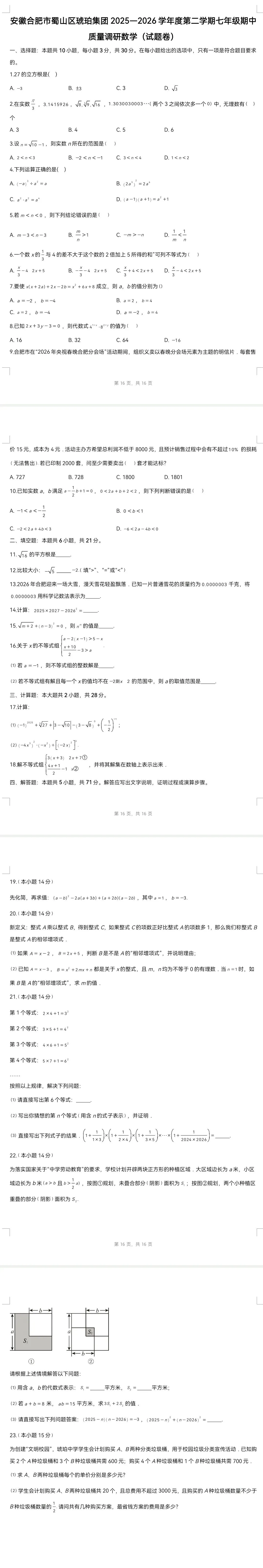 2026合肥蜀山琥珀中学七下期中数学试卷 第1张