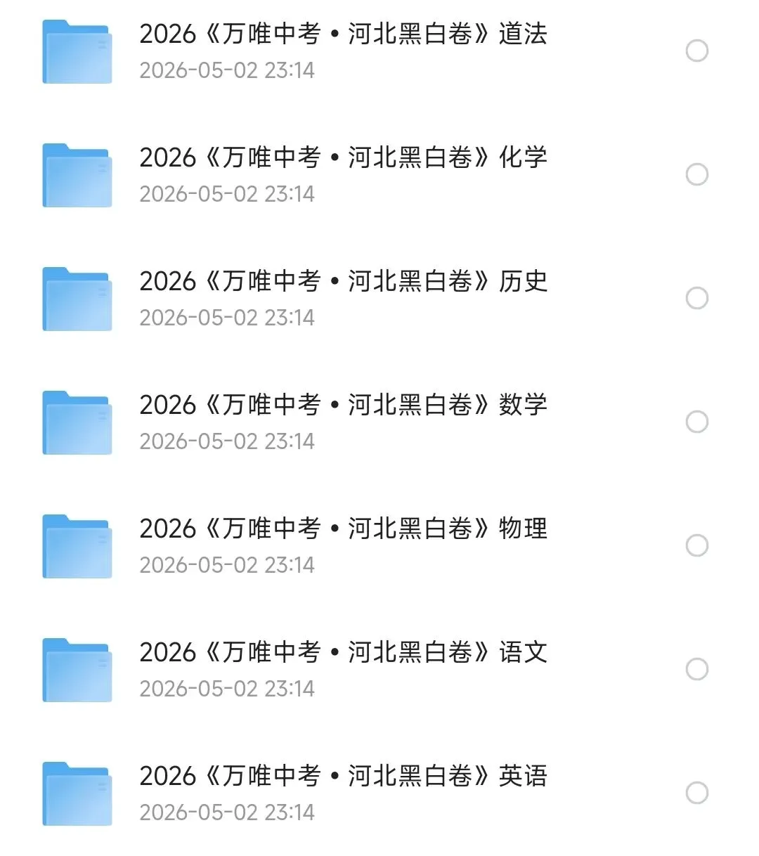2026《万W•中考黑白卷》(中考)(7科全)(河北版)(语文、数学、英语、物理、道法、化学、道法、历史) 第1张