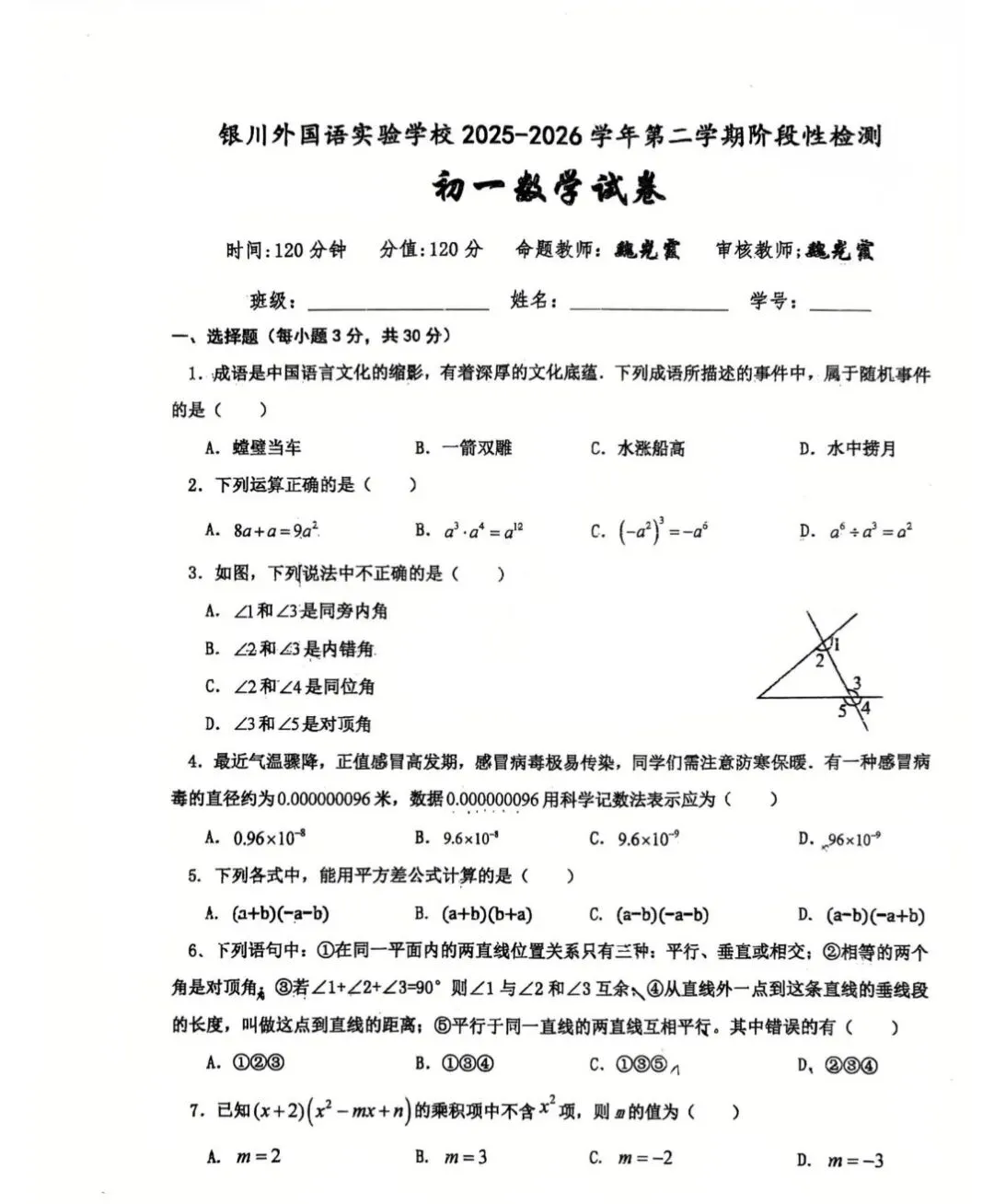 银川外国语实验学校〖七年级〗数学期中试卷(五一假期可做) 第1张
