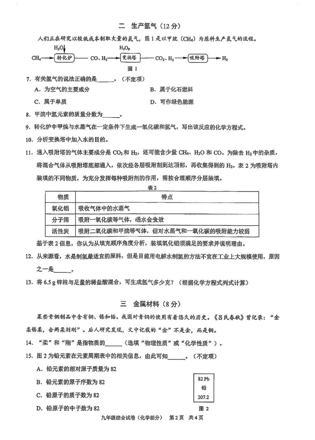 化学篇:2025学年黄浦区初三二模化学试卷 第6张