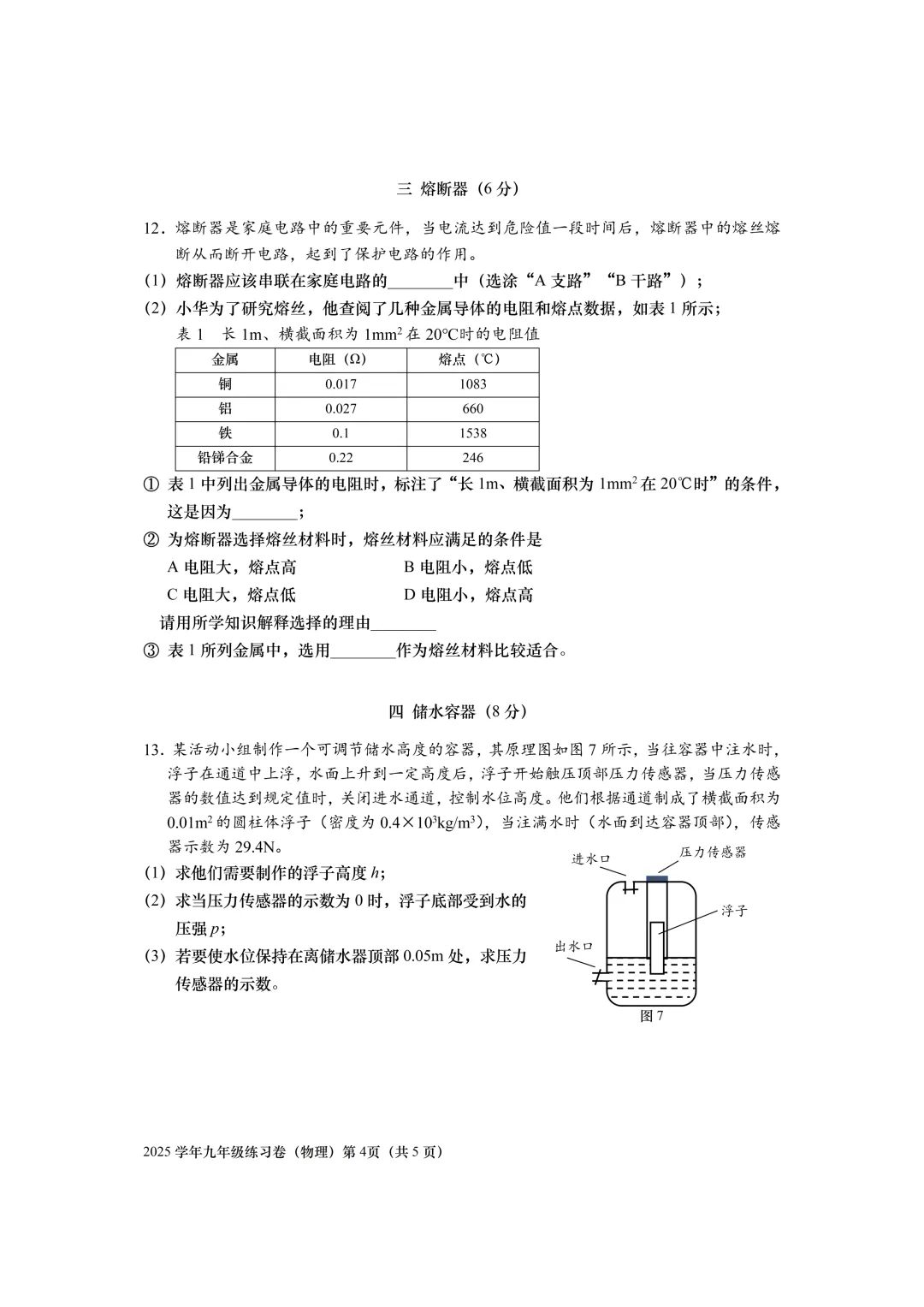 【中考二模】2026届上海市青浦区初三二模物理试卷 第4张