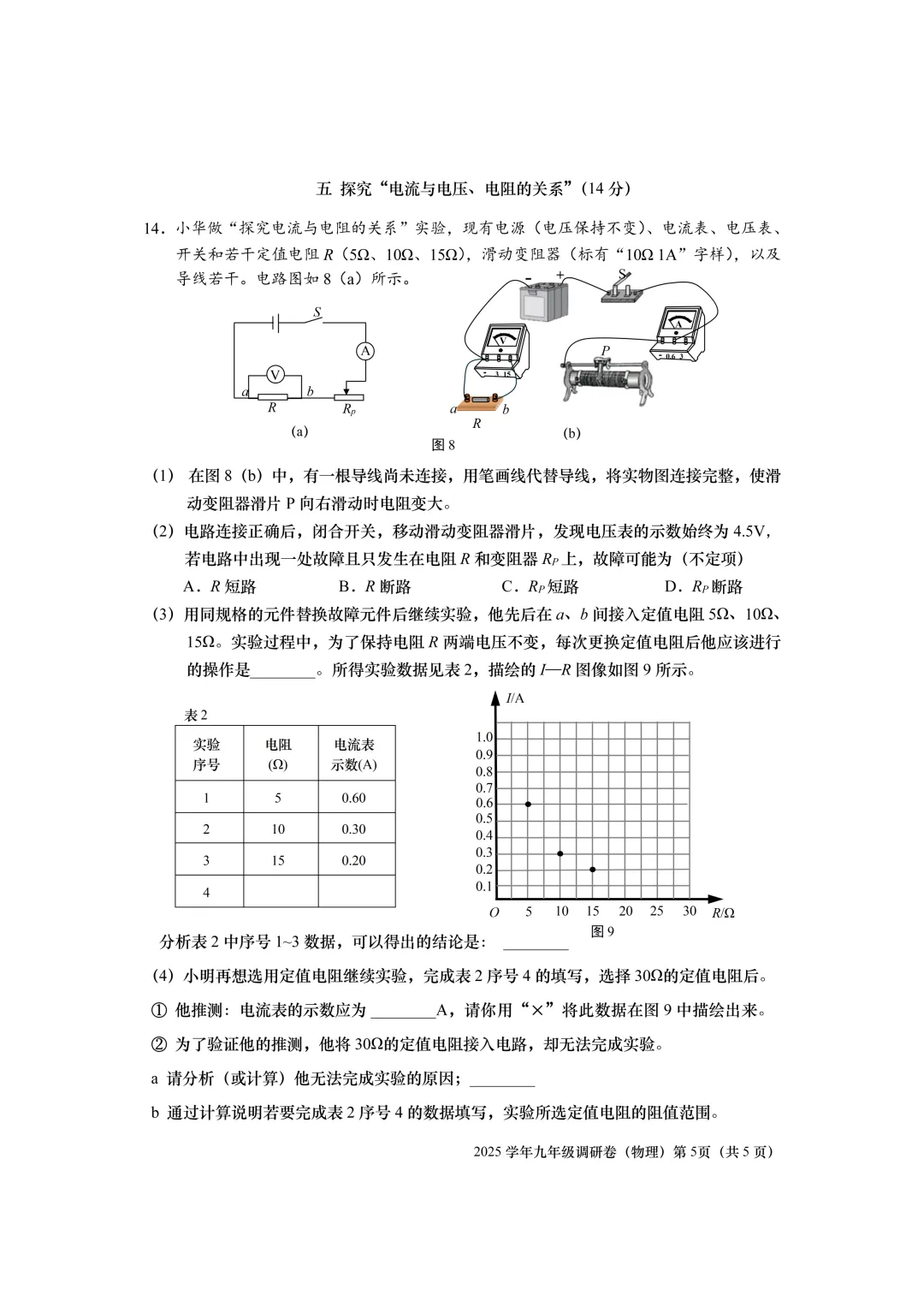 【中考二模】2026届上海市青浦区初三二模物理试卷 第5张