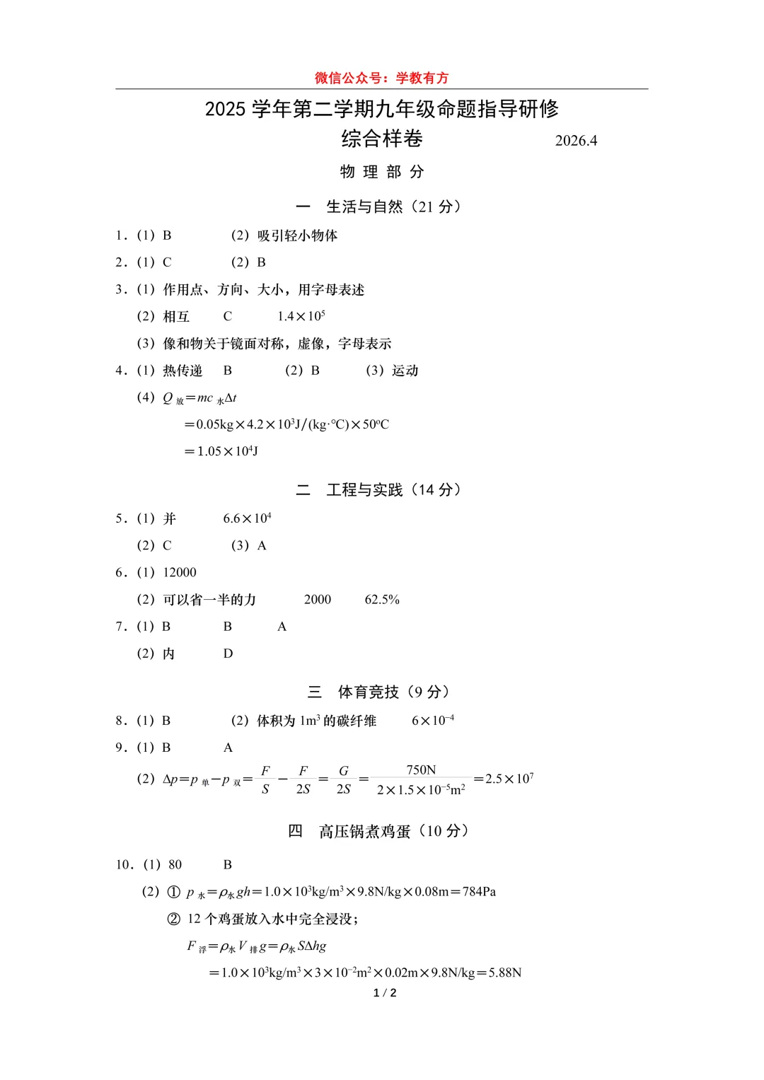 【中考二模】2026届上海市普陀区初三二模物理试卷 第6张