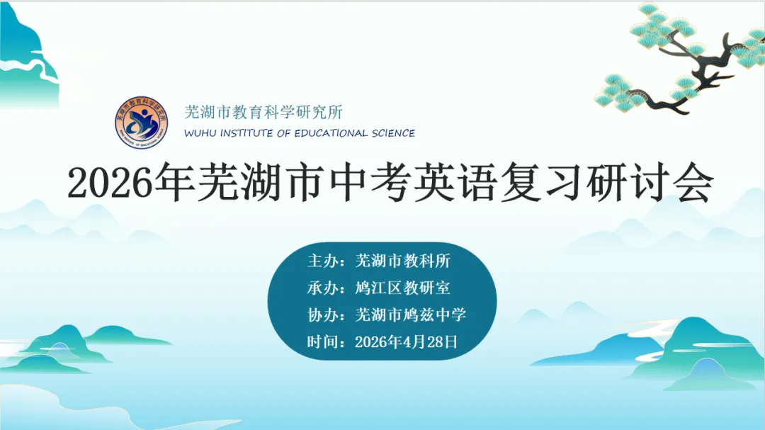 中英 | 研思笃行备中考,凝心聚力提质效——2026年芜湖市中考英语复习研讨会顺利召开(2026-04-28) 第19张