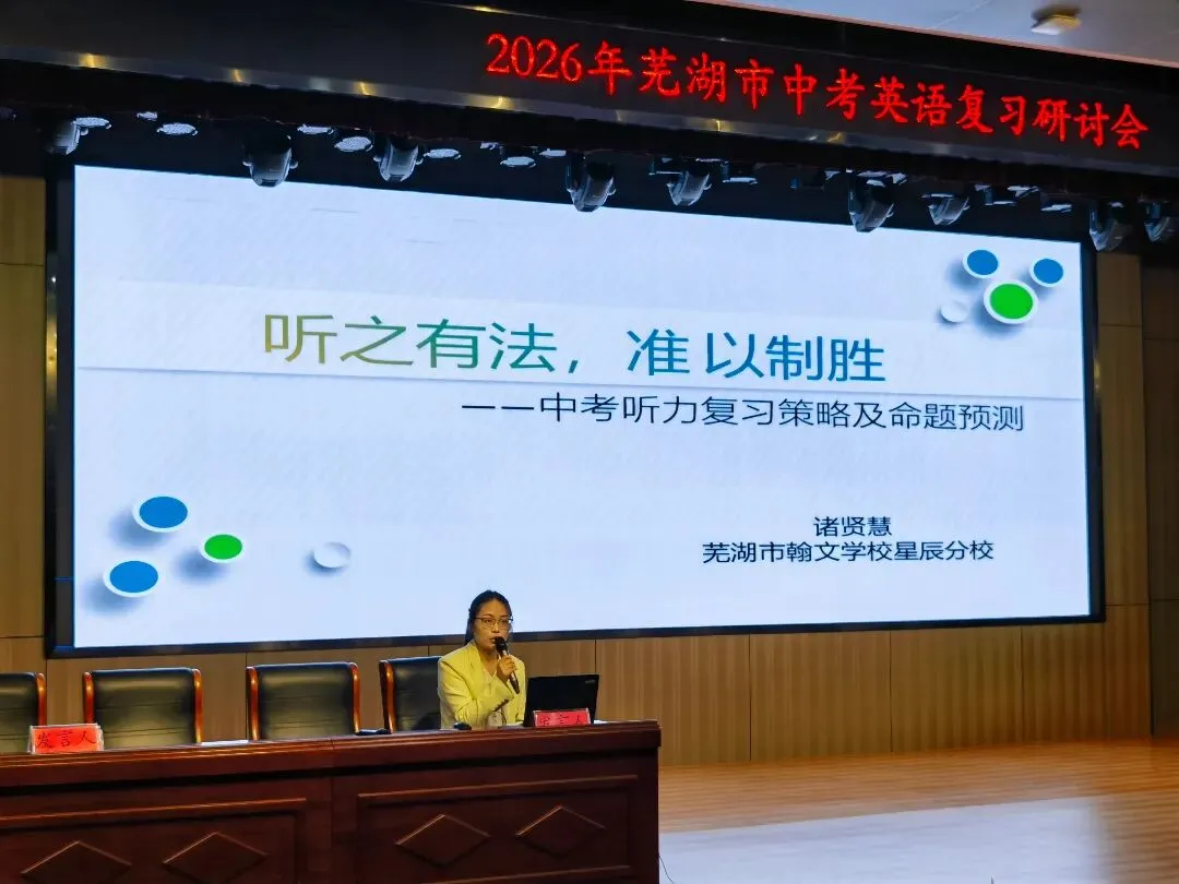 中英 | 研思笃行备中考,凝心聚力提质效——2026年芜湖市中考英语复习研讨会顺利召开(2026-04-28) 第24张