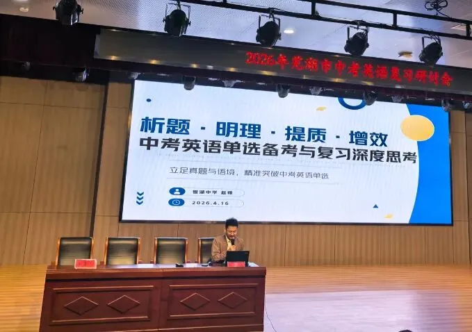 中英 | 研思笃行备中考,凝心聚力提质效——2026年芜湖市中考英语复习研讨会顺利召开(2026-04-28) 第25张
