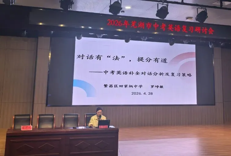 中英 | 研思笃行备中考,凝心聚力提质效——2026年芜湖市中考英语复习研讨会顺利召开(2026-04-28) 第26张