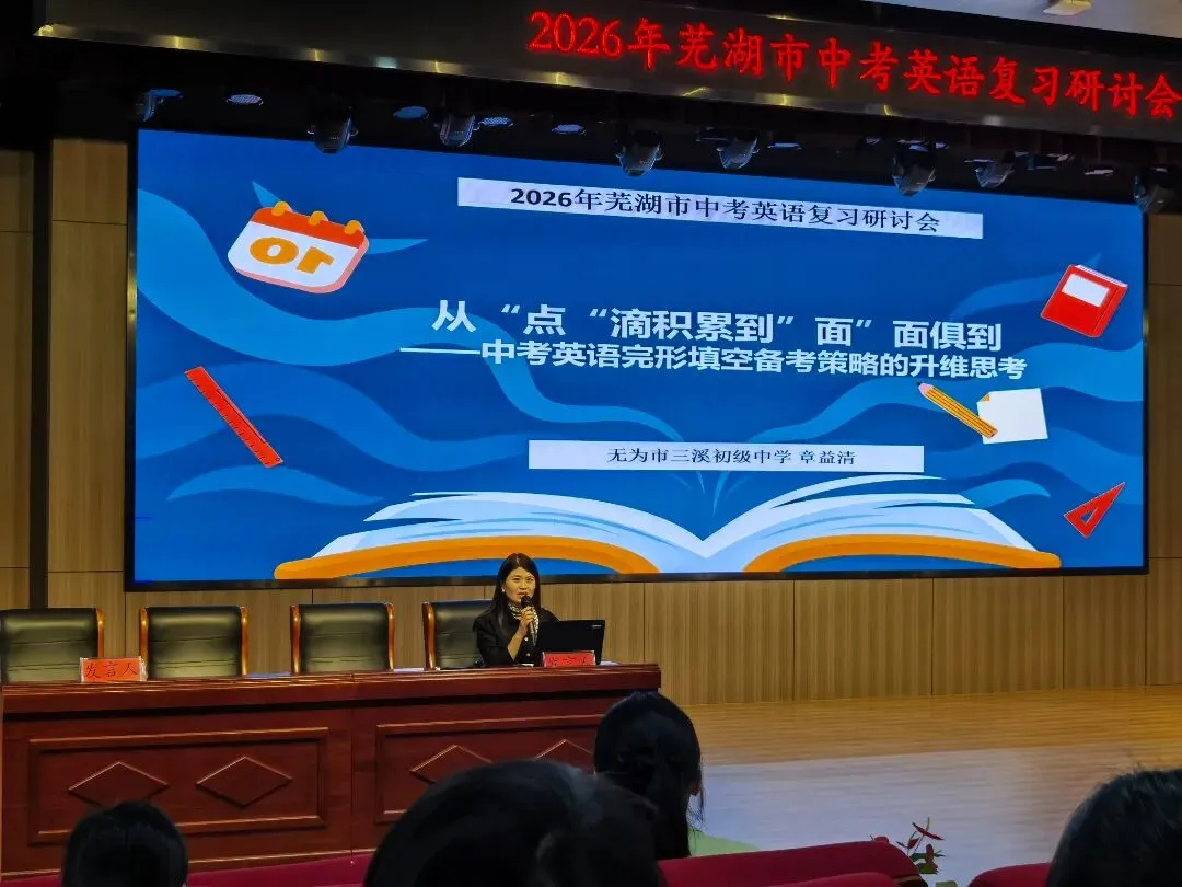 中英 | 研思笃行备中考,凝心聚力提质效——2026年芜湖市中考英语复习研讨会顺利召开(2026-04-28) 第27张