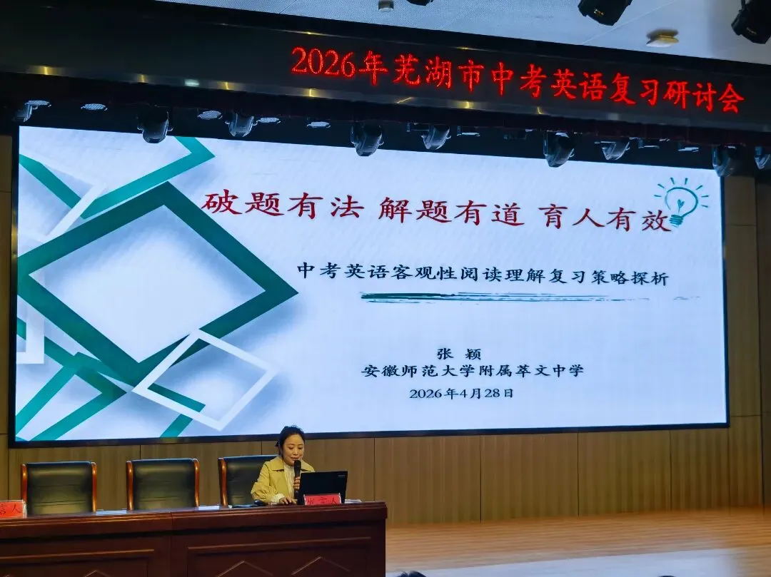 中英 | 研思笃行备中考,凝心聚力提质效——2026年芜湖市中考英语复习研讨会顺利召开(2026-04-28) 第28张
