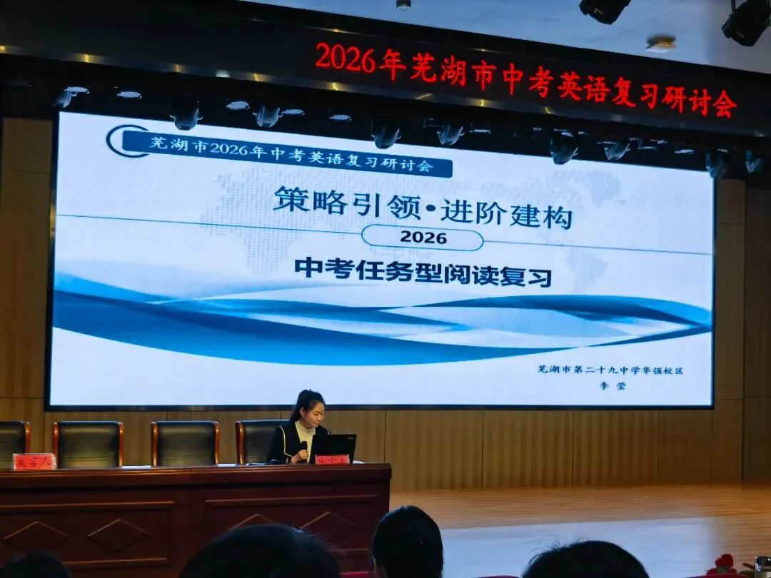 中英 | 研思笃行备中考,凝心聚力提质效——2026年芜湖市中考英语复习研讨会顺利召开(2026-04-28) 第29张