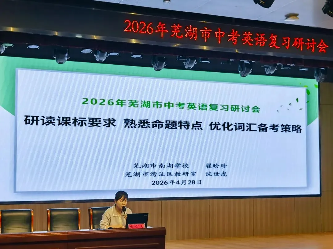 中英 | 研思笃行备中考,凝心聚力提质效——2026年芜湖市中考英语复习研讨会顺利召开(2026-04-28) 第30张
