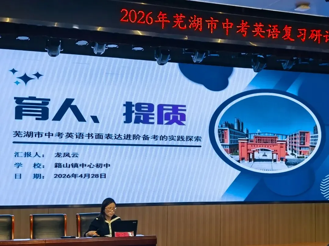 中英 | 研思笃行备中考,凝心聚力提质效——2026年芜湖市中考英语复习研讨会顺利召开(2026-04-28) 第31张