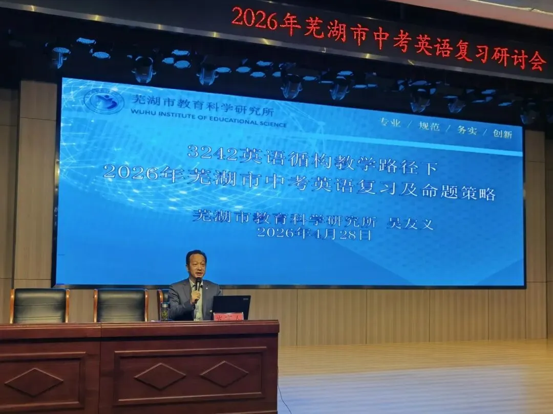 中英 | 研思笃行备中考,凝心聚力提质效——2026年芜湖市中考英语复习研讨会顺利召开(2026-04-28) 第33张