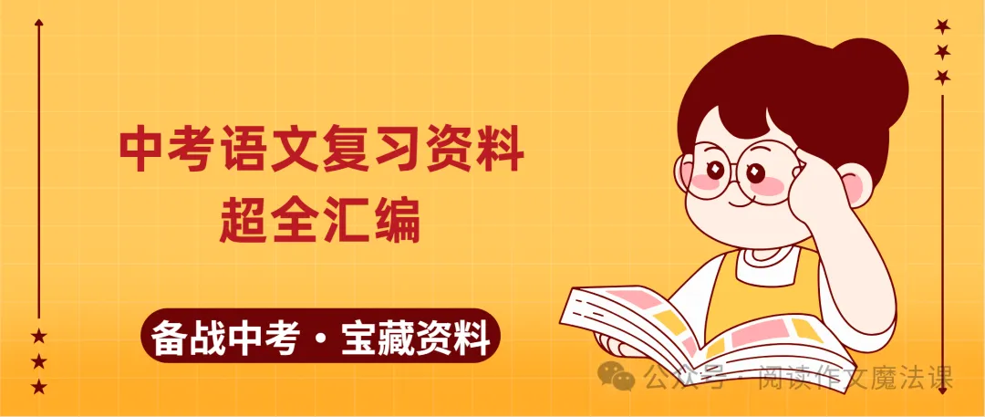 中考语文倒计时|提分攻略 第10张