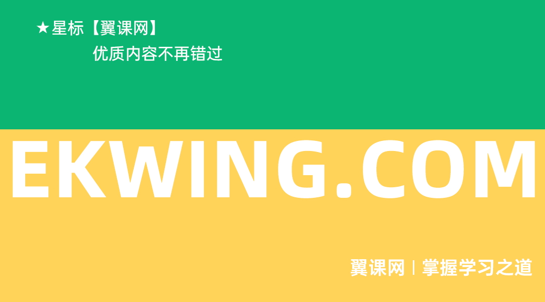 【翼课推荐】期中考不止看发挥,更看方法: 20个考场技巧+考后复盘指南 第11张