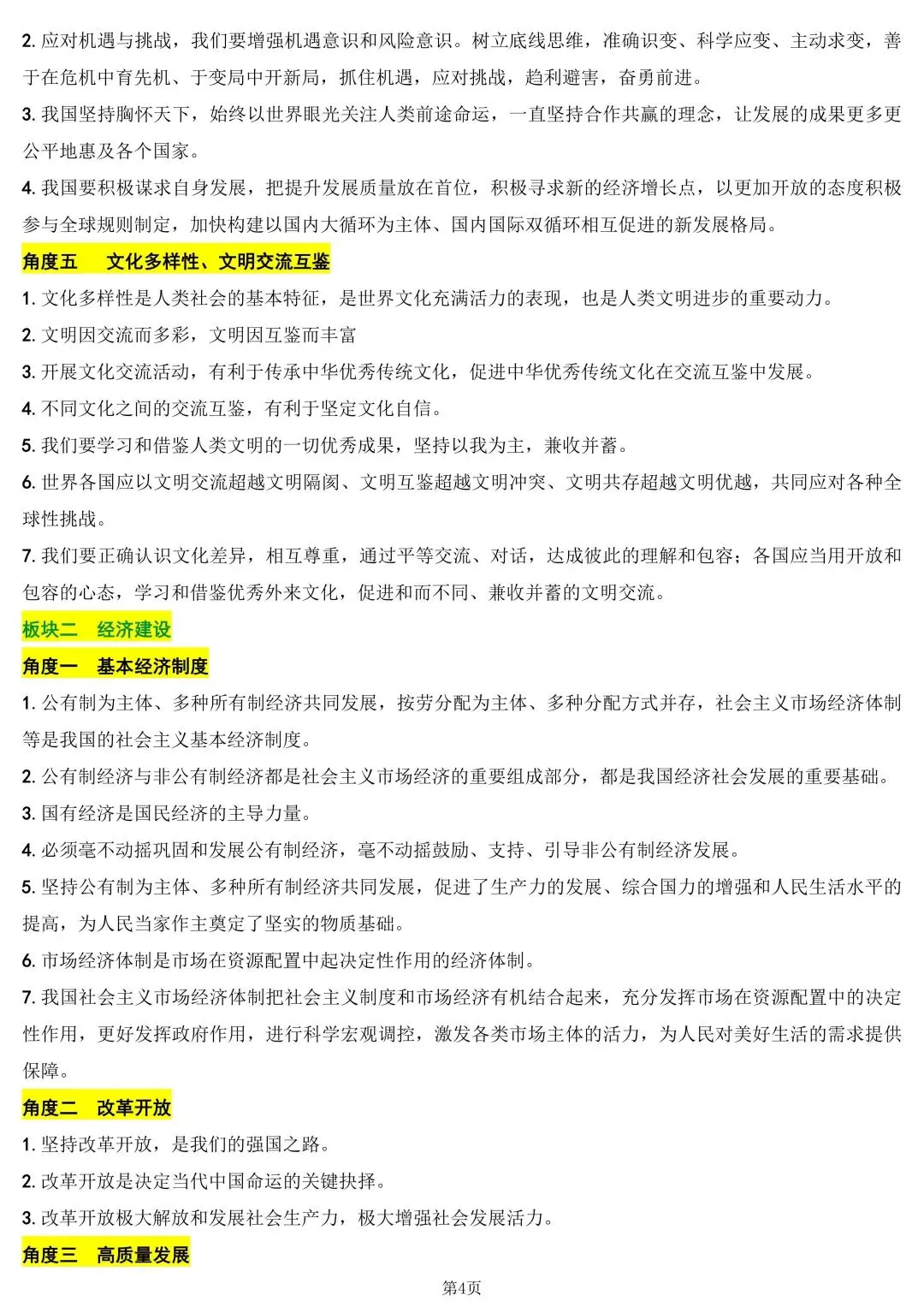 中考道德与法治考前核心知识 第3张