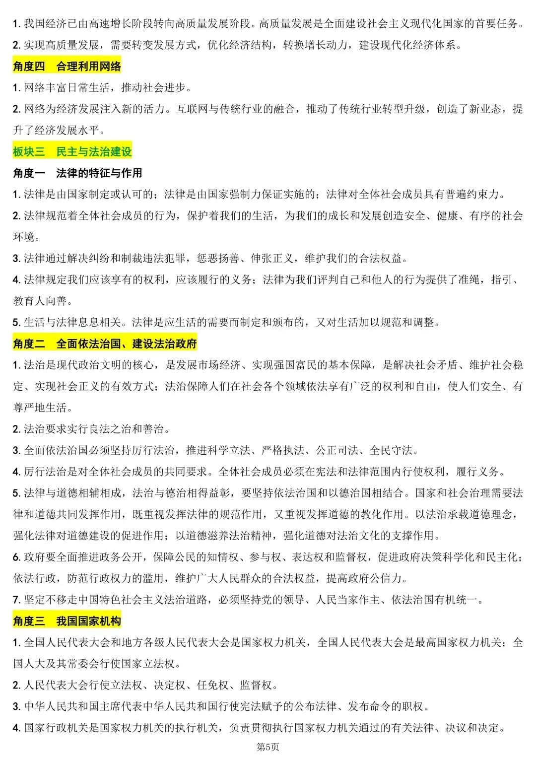 中考道德与法治考前核心知识 第4张