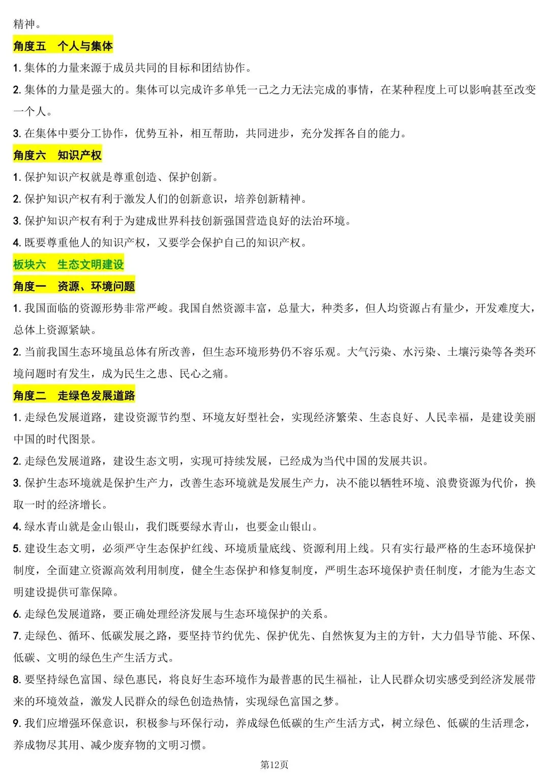 中考道德与法治考前核心知识 第11张