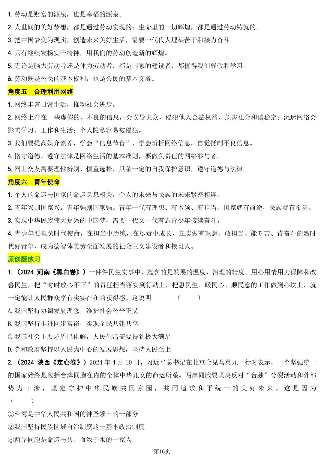 中考道德与法治考前核心知识 第15张