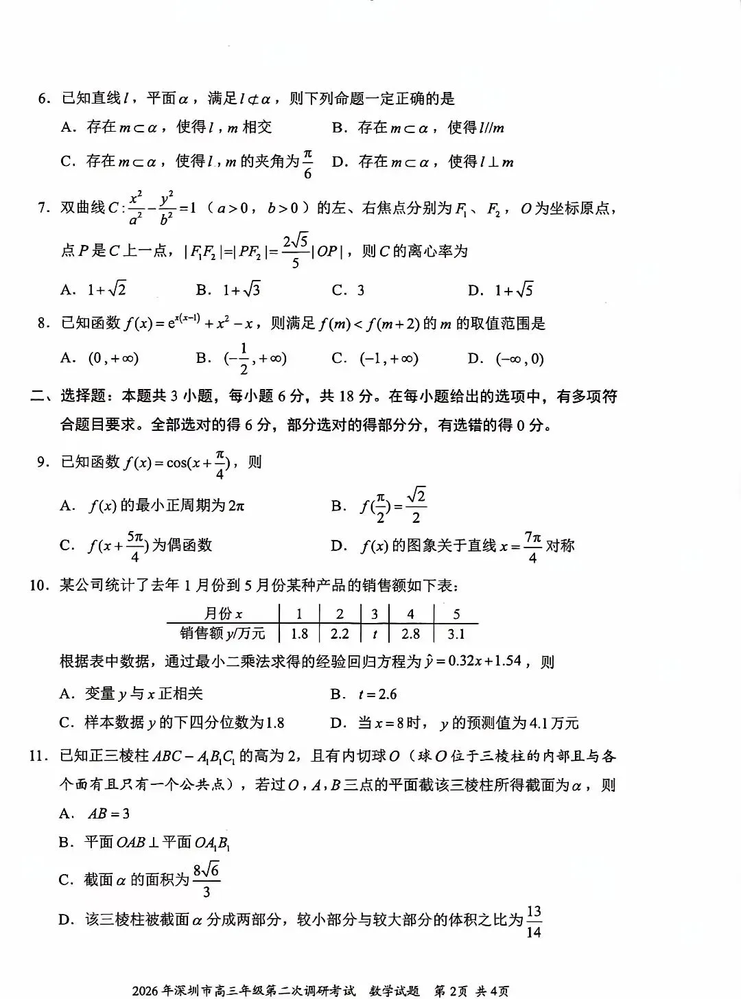 2026 届深圳市高三数学二模试卷及答案 第2张