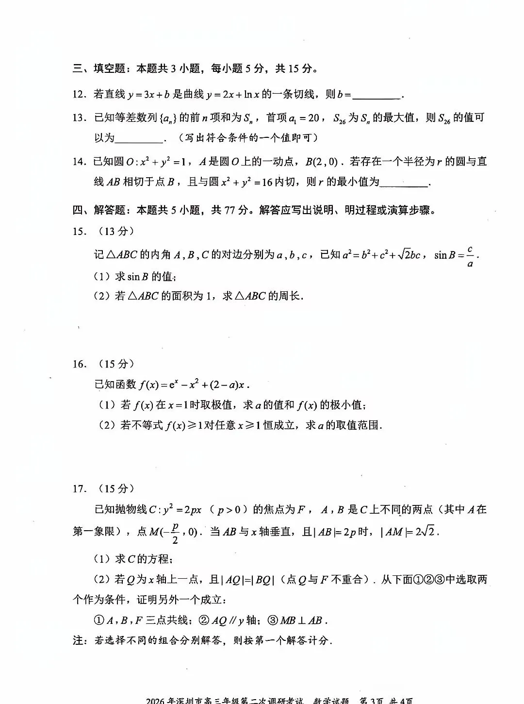 2026 届深圳市高三数学二模试卷及答案 第3张