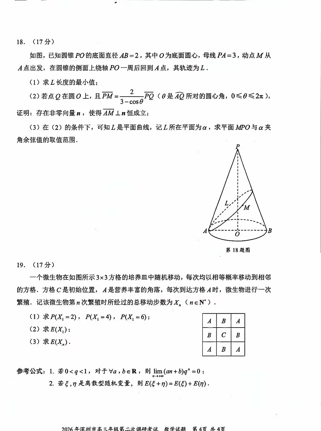 2026 届深圳市高三数学二模试卷及答案 第4张