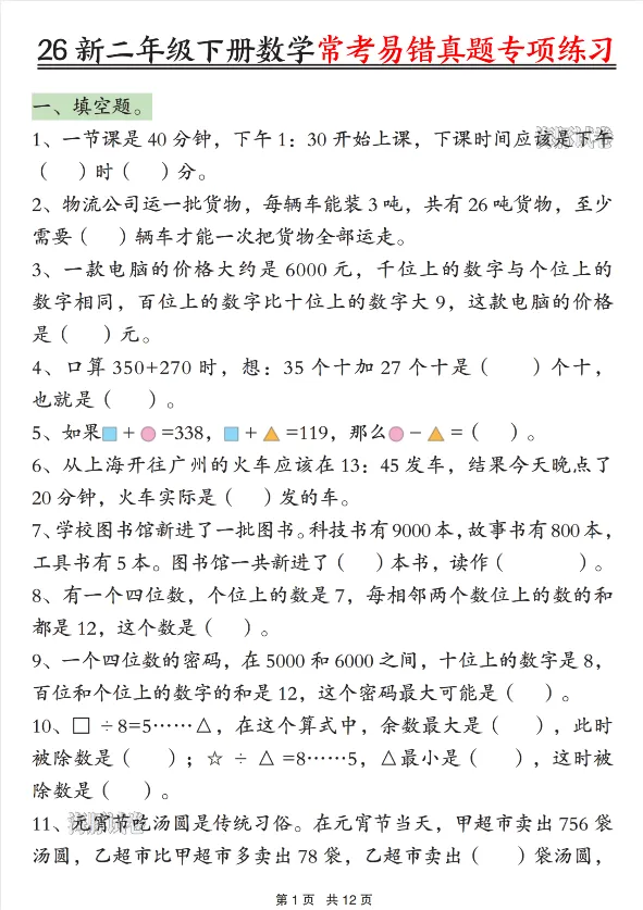 2026春新版二年级下册数学《常考易错真题专项练习》,电子版可下载可打印 第4张
