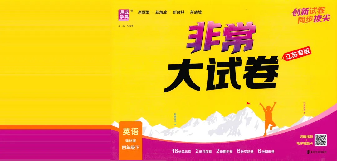 26春《非常大试卷》江苏专版 英语3456年级下册 第2张