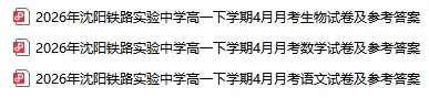 2026年沈阳铁中4月月考试卷及答案!【3科】 第5张