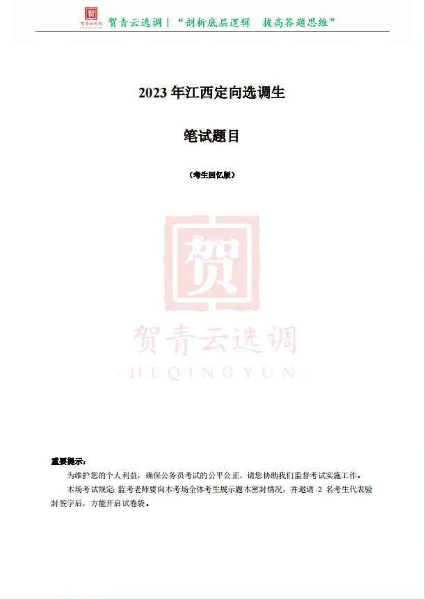 真题分享-468|2023年江西定向选调生笔试题目(考生回忆版) 第2张