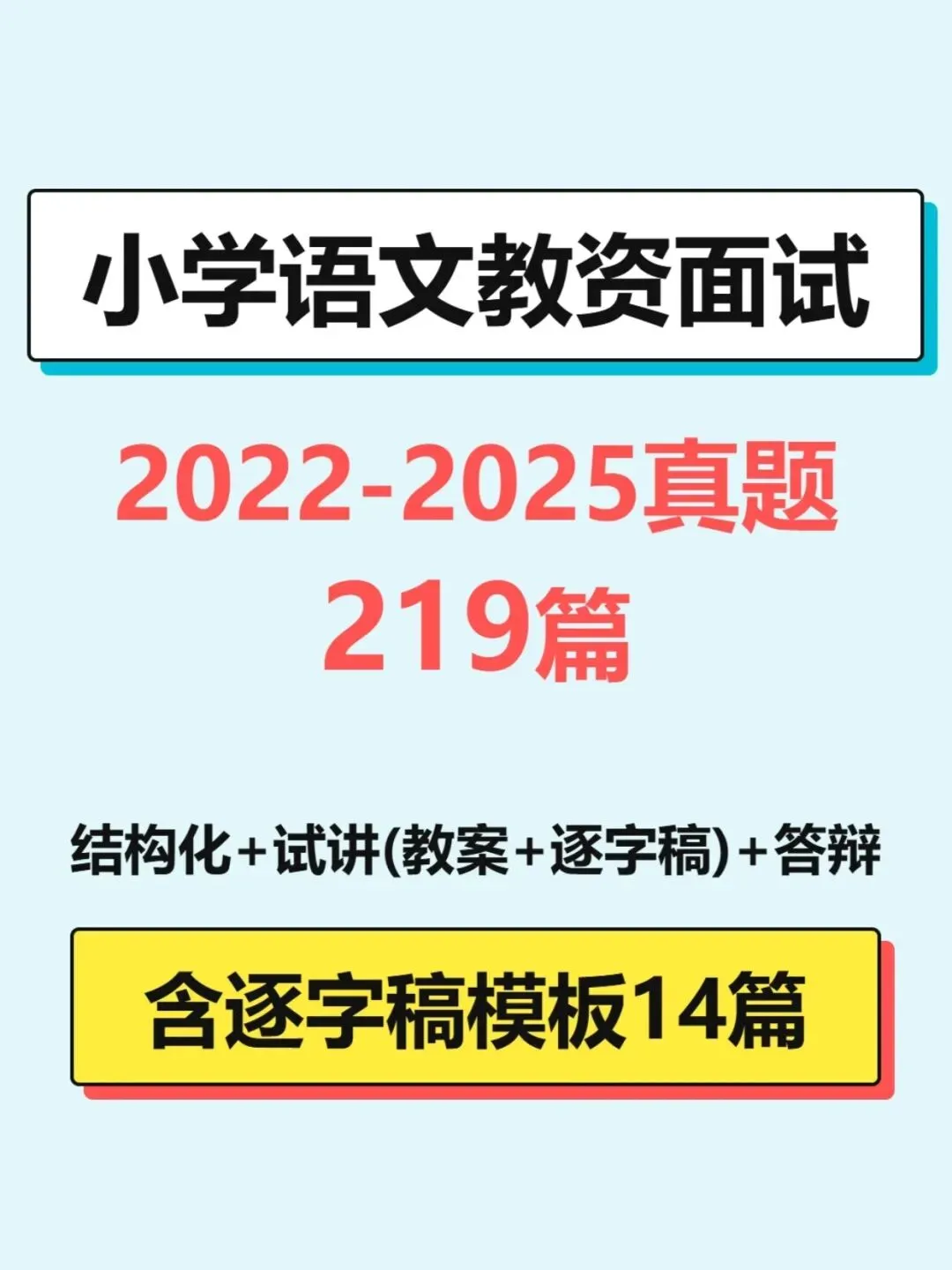 2026小学语文教资面试历年真题结构化教案试讲逐字稿答辩结构化答题模板逐字稿万能模板时政新增考点电子版资料 第1张
