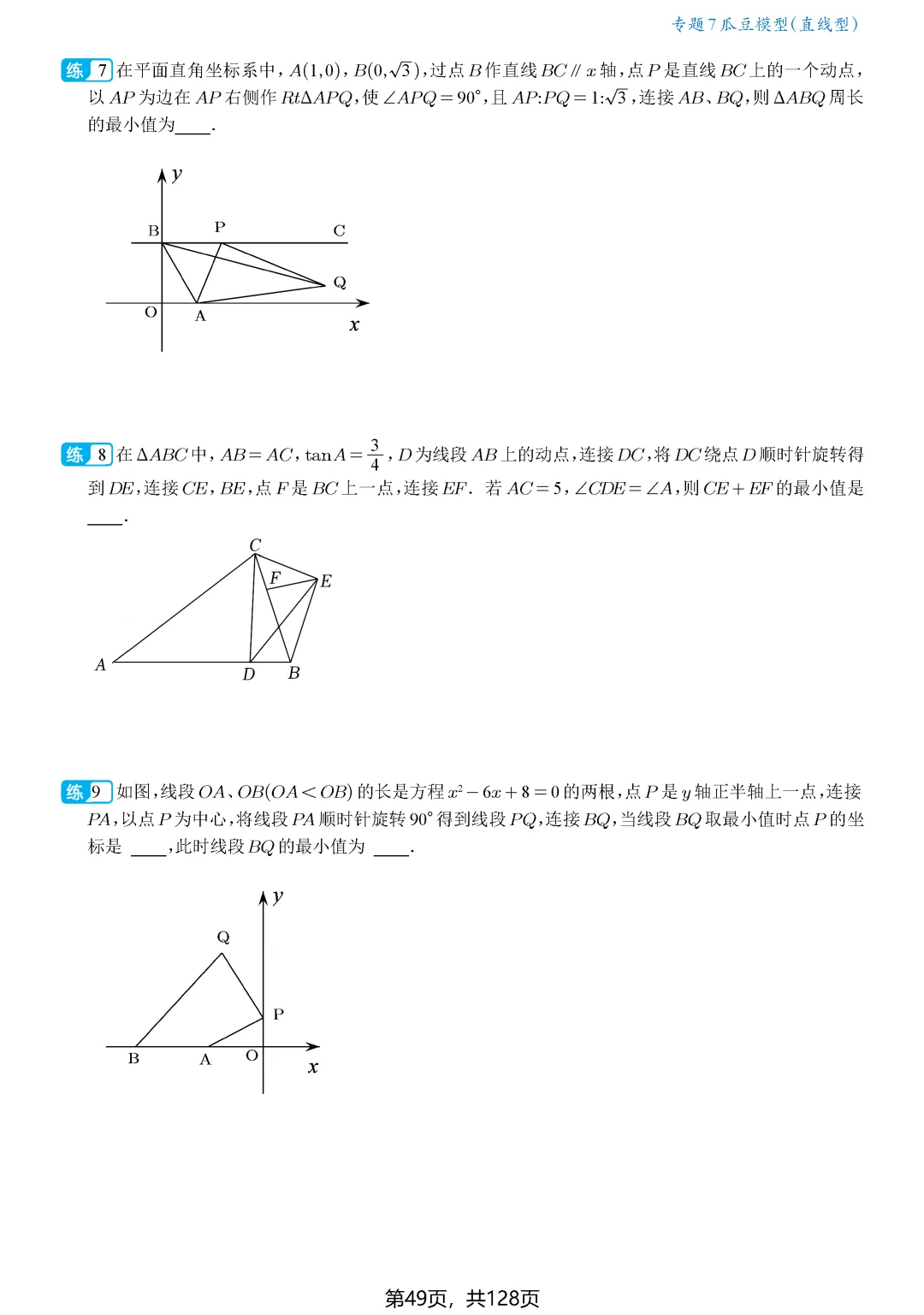 中考最值——瓜豆原理(直线型、圆型) 第8张