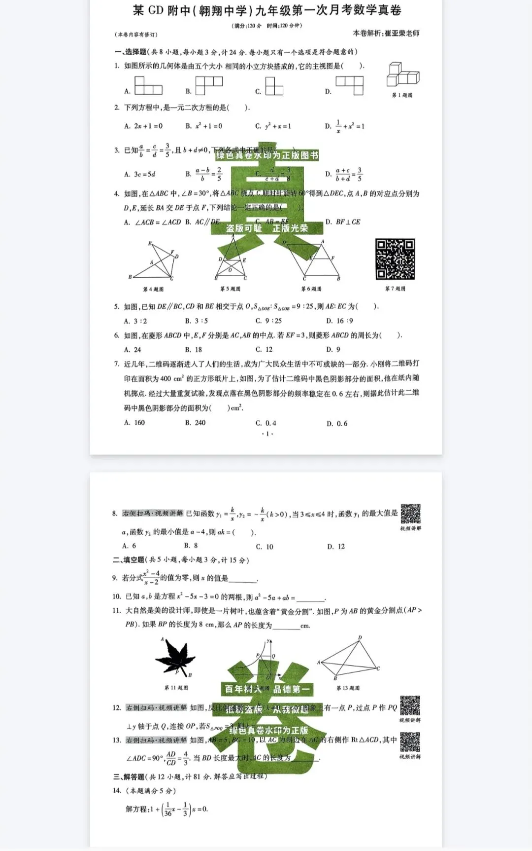 《百校联盟初中毕业升学真题详解》陕西六大名校真卷精选-北师大数学789年级上册丨PDF电子版,可下载打印 第2张