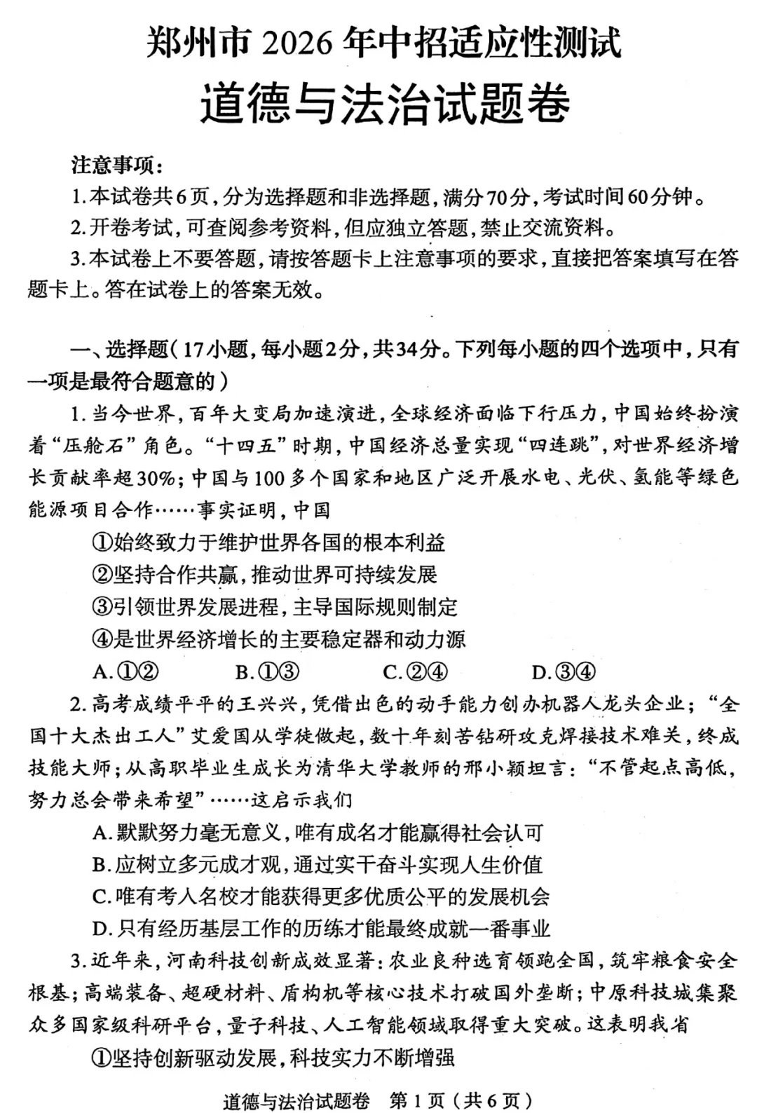 2026中考道德与法治模拟试卷五(附答案),含金量很高! 第1张