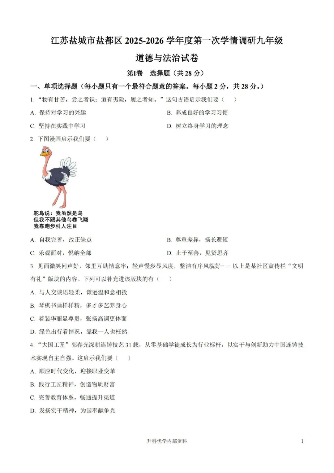 中考丨盐城市2026年中考一模道德与法治试卷及答案(文末下载) 第2张