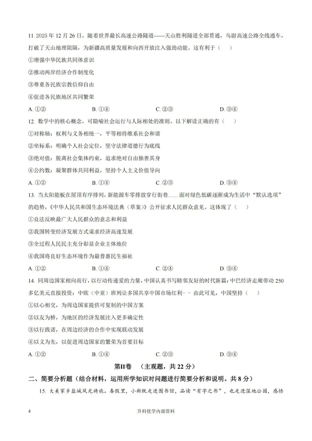 中考丨盐城市2026年中考一模道德与法治试卷及答案(文末下载) 第5张