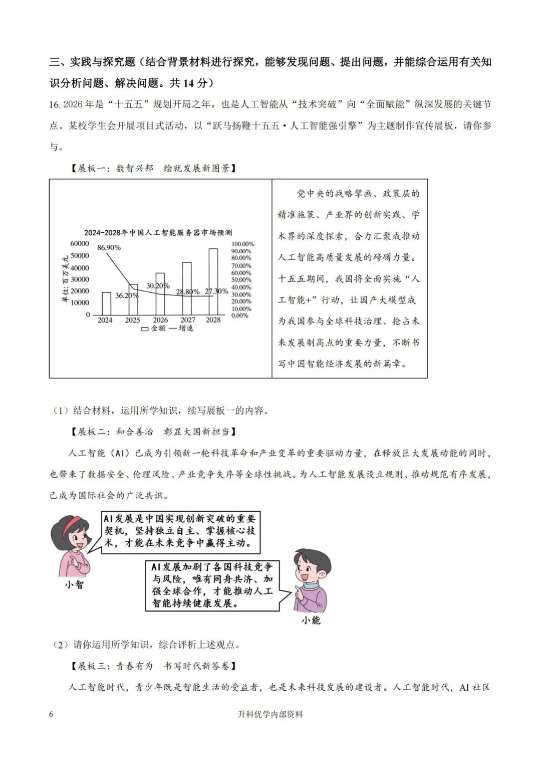 中考丨盐城市2026年中考一模道德与法治试卷及答案(文末下载) 第7张
