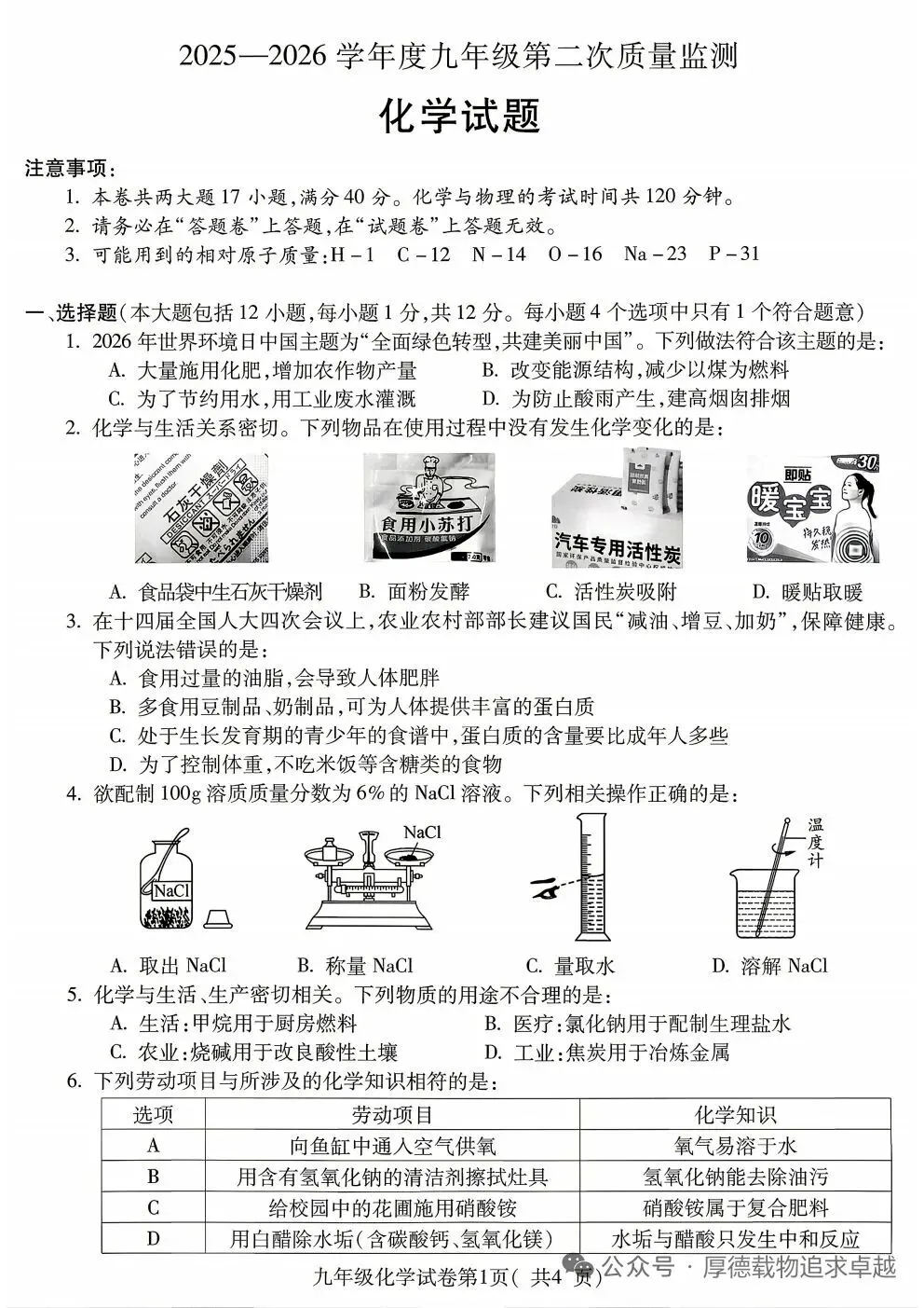 2026年中考化学第二次质量监测试卷及答案 第1张
