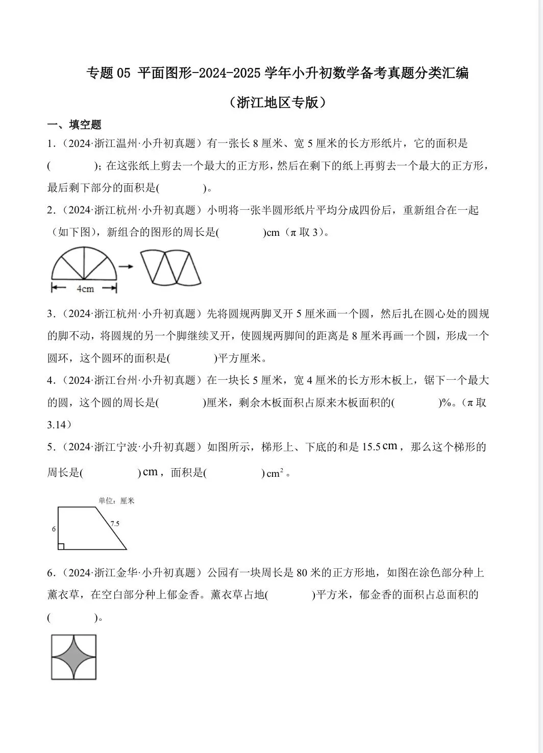 2026年小升初数学真题卷分类汇编之平面图形 第1张