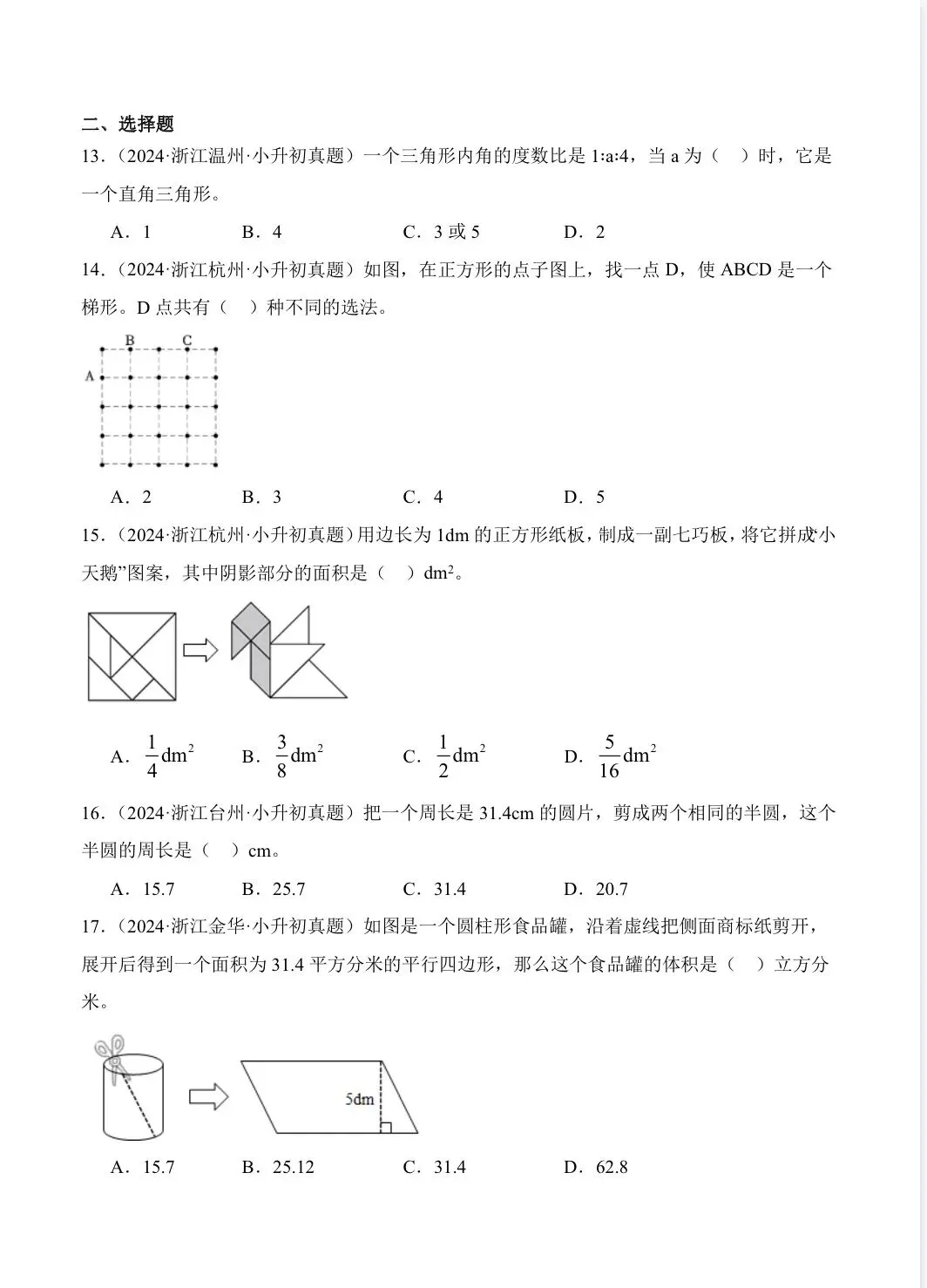 2026年小升初数学真题卷分类汇编之平面图形 第3张