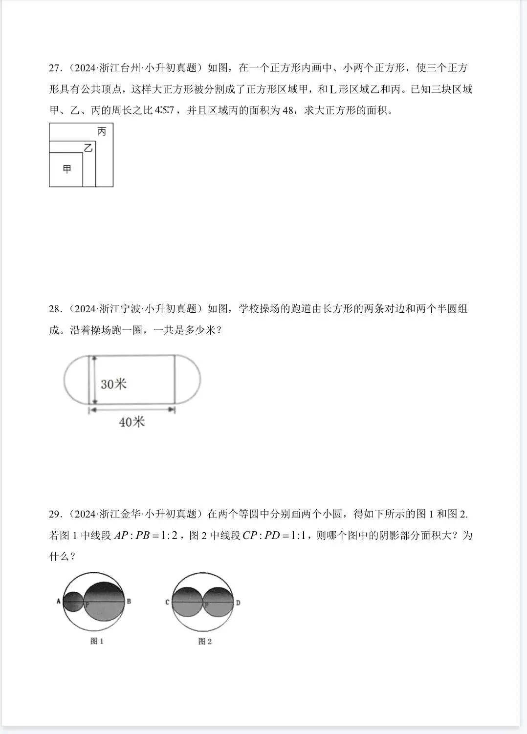 2026年小升初数学真题卷分类汇编之平面图形 第6张
